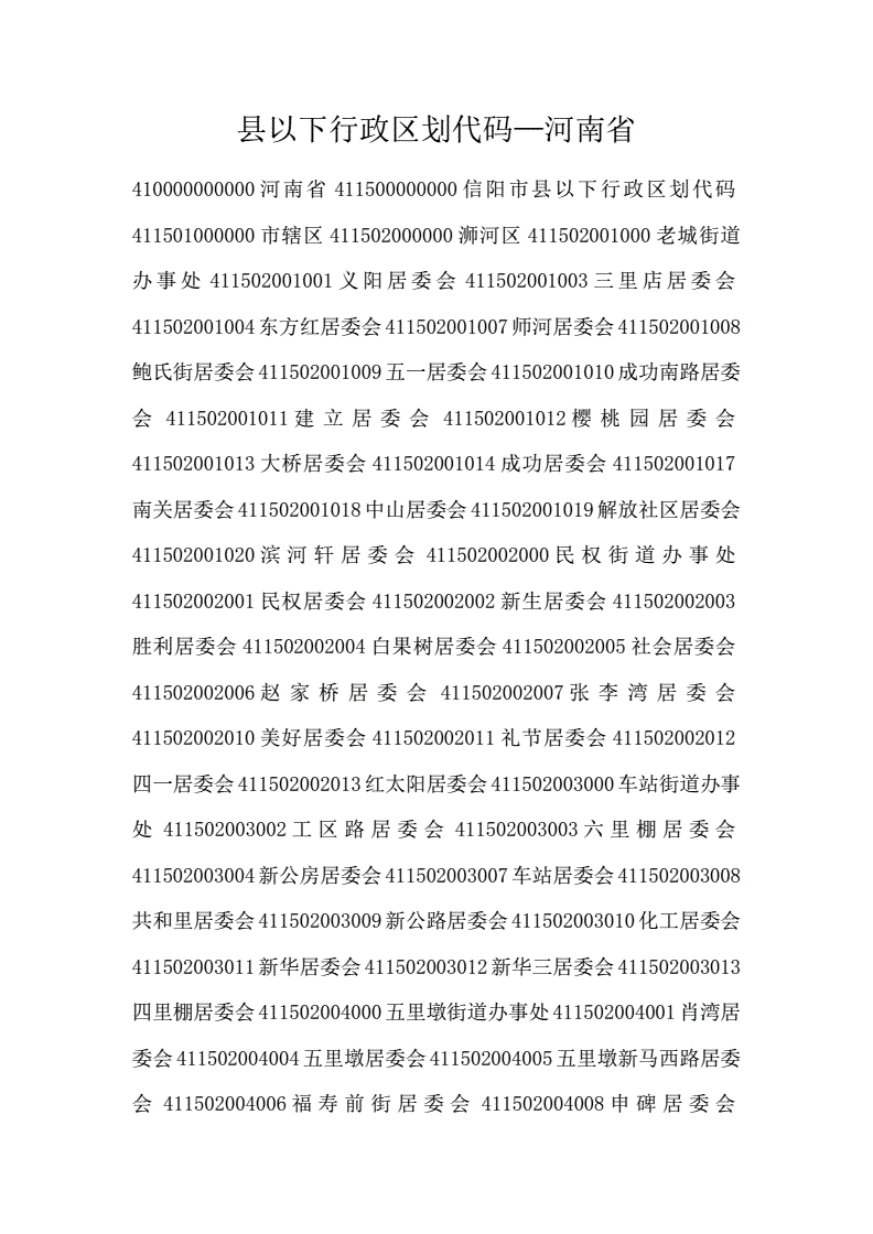河南省行政区划代码查询6位，河南省级行政区划代码