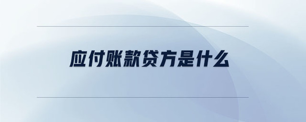 支付货款计入什么会计科目，支付货款计入什么费用