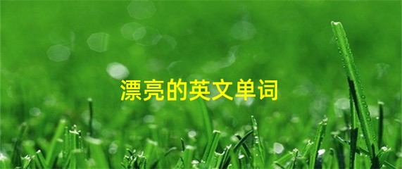 形容景色的英语单词，形容景色的英语句子