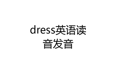 传统服装的英语短语，传统服装 英语