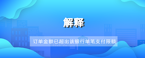 订单金额已超出该银行卡单日限额，订单金额已超出该银行卡单日限额怎么解除微信支付