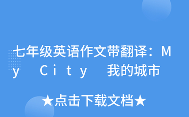 我的家乡英语作文50字带翻译，我的家乡英语作文50字带翻译初一