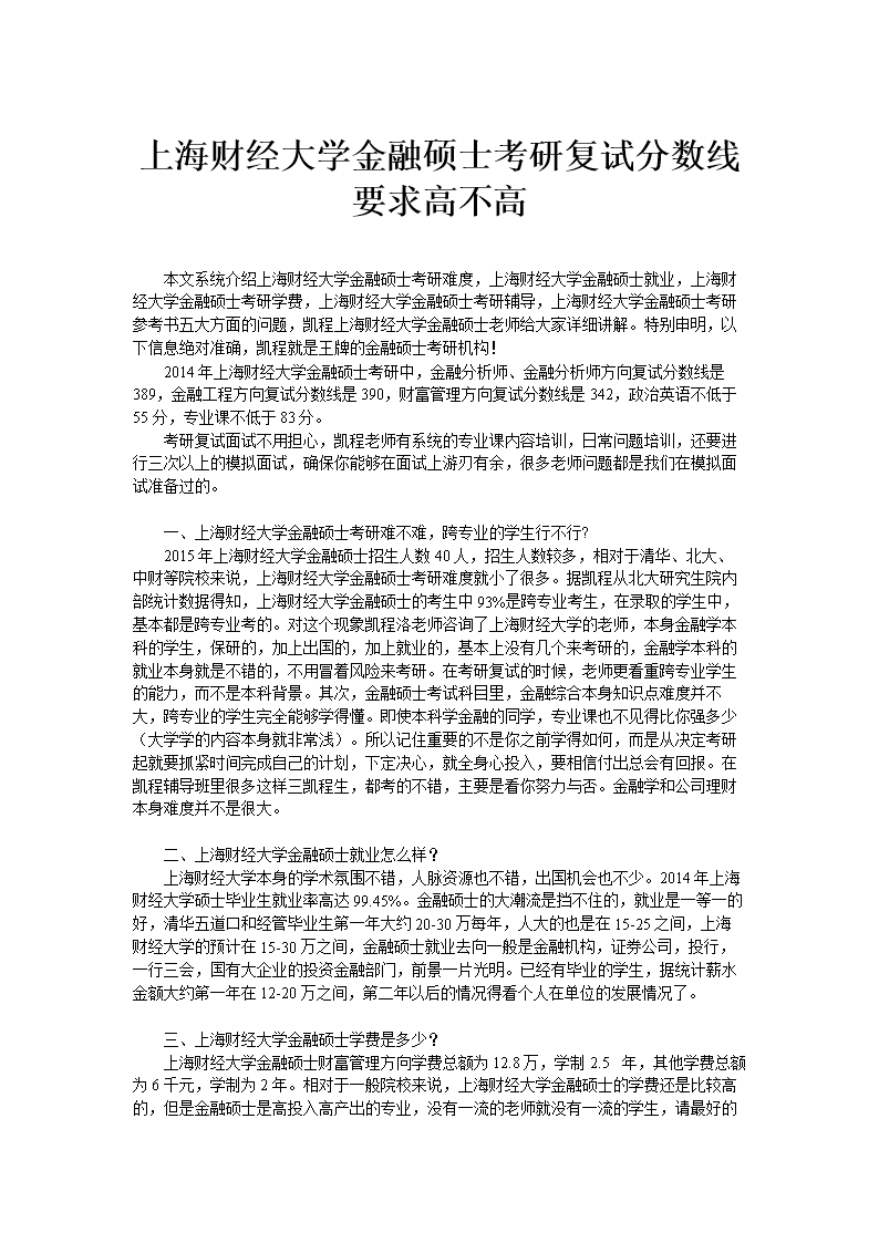上海财经大学金融考研分数线复试，上海财经大学金融学院复试分数线