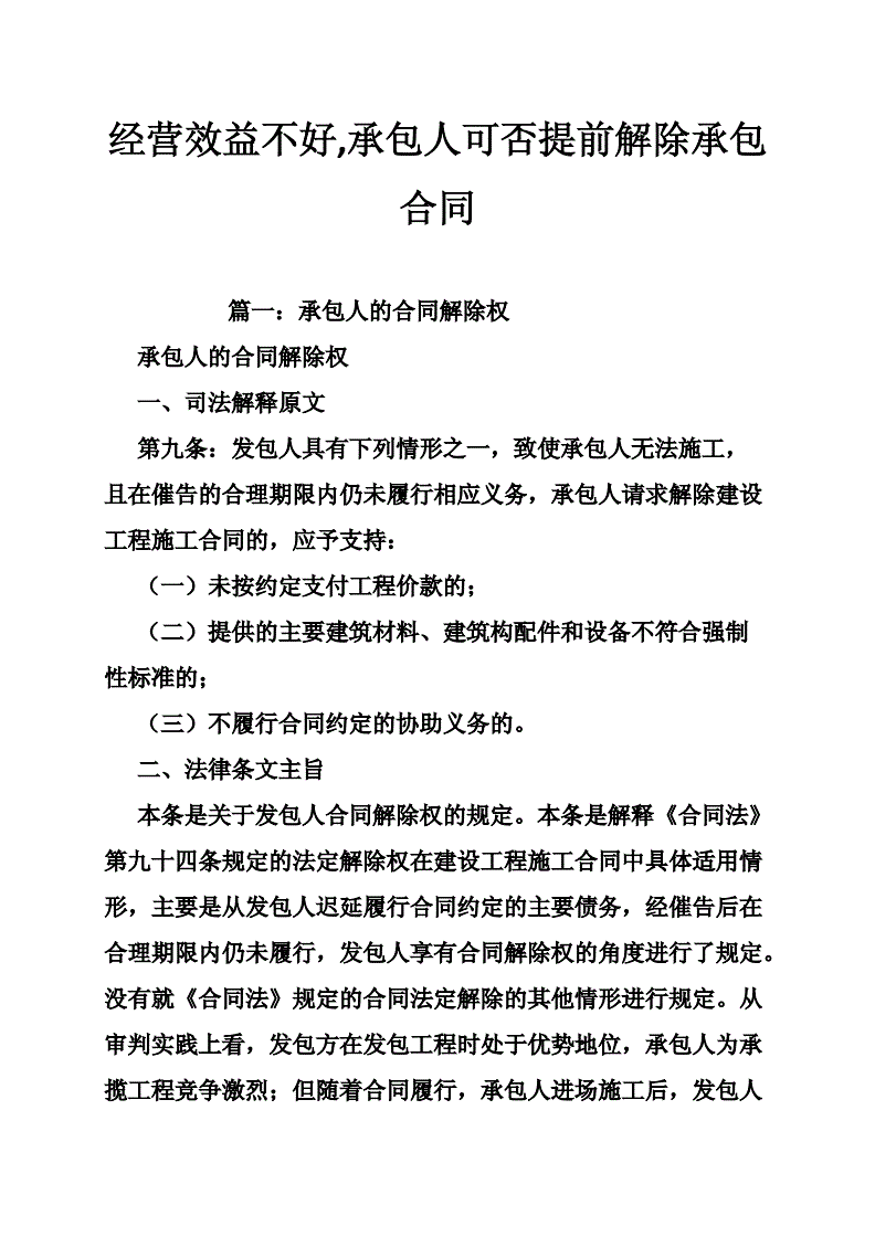 因经营不下去提前解除合同模板，生意不好提前解除合同