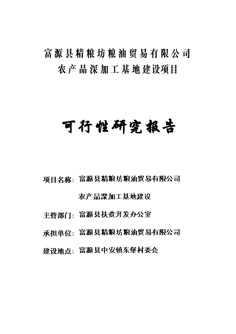 农产品加工项目可行性研究报告，农产品加工项目实施方案