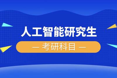 人工智能专业考研学校推荐，人工智能专业考研院校排名