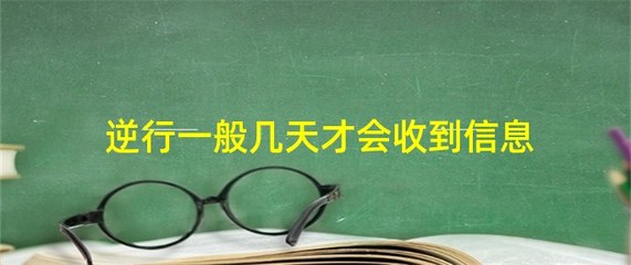 逆行一般几天才会收到信息，误入逆行多少米算逆行