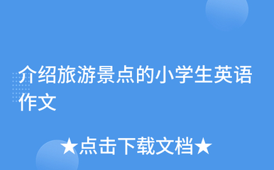 用英语介绍一个景点小学生，用英语介绍一个景点小学生怎么说