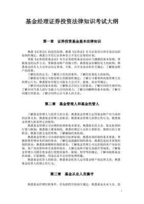 基金经理投资法律知识，基金经理法律知识考试