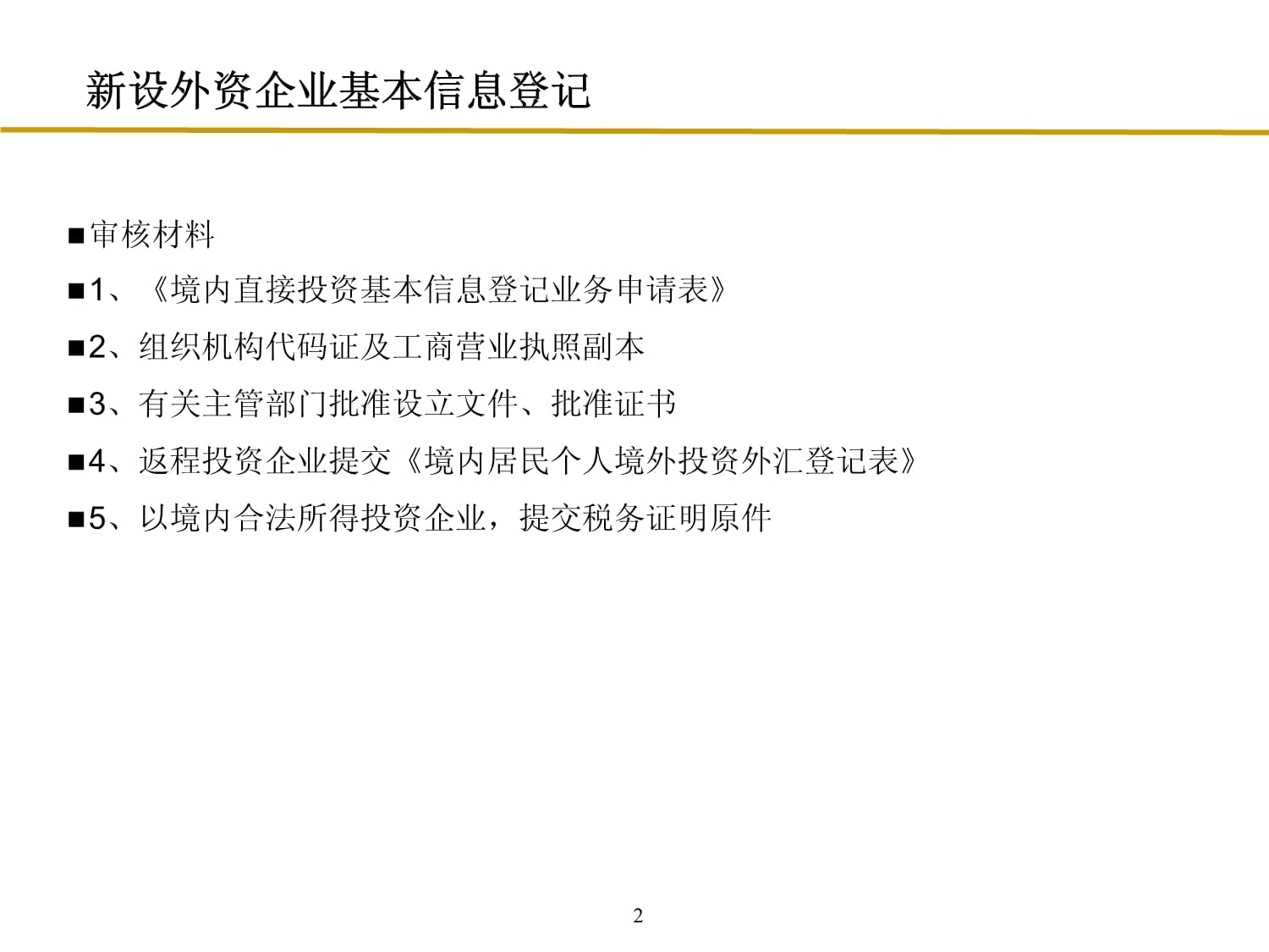 外企投资专业知识培训课件，外企投资专业知识培训课件