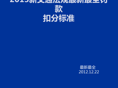 2021年新交通法规扣分罚款表，2021年新交通法规扣分罚款表格图片