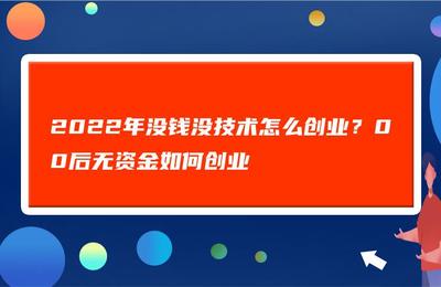 00后无资金如何创业赚钱，00后怎么创业赚钱