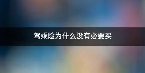 驾乘险有必要买吗，平安保险四代无忧驾乘险有必要买吗