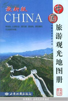 最新版中国旅游地图册，中国旅游地图集