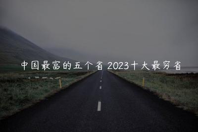 2023十大穷省，中国将要撤销的四大省