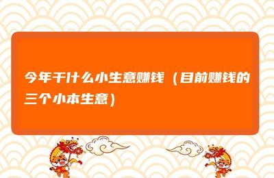 当今社会干什么挣钱，当今社会干什么挣钱快