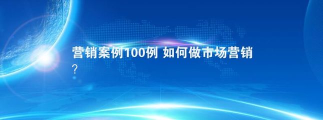 营销案例100例，营销案例100例小故事总结