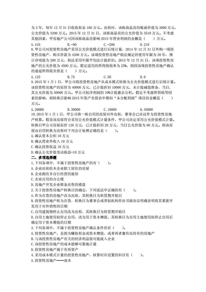 投资性房地产中级会计知识，中级财务会计投资性房地产知识点总结