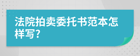 拍卖委托书范本，拍卖委托书范本怎么写