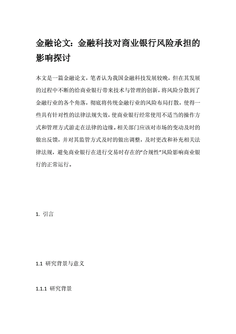 金融科技对商业银行的影响论文m，金融科技对商业银行的影响论文图表