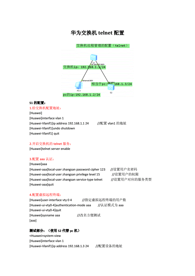 华为交换机telnet配置，华为交换机telnet配置命令