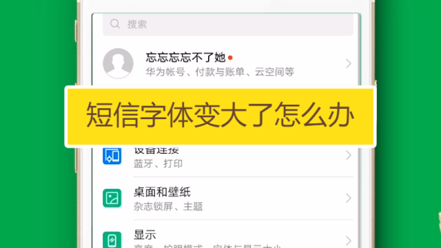 华为手机短信字体变大，华为手机短信字体变大,怎么才能还原?