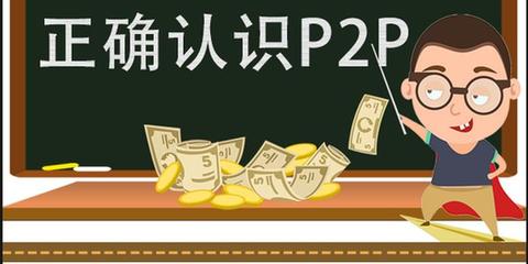 如何提高p2p投资人的专业知识，如何提高p2p投资人的专业知识技能