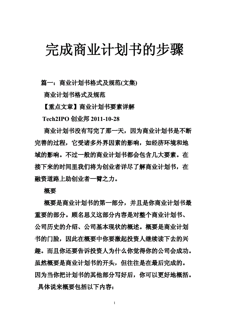 写商业计划书的步骤有哪些方面，写商业计划书的正确范式有