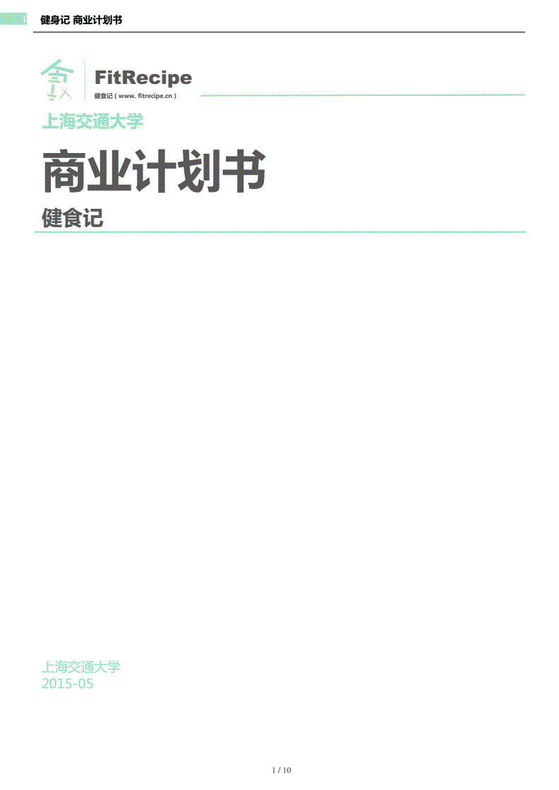 健身房创业项目计划书，健身房创业项目计划书第二版