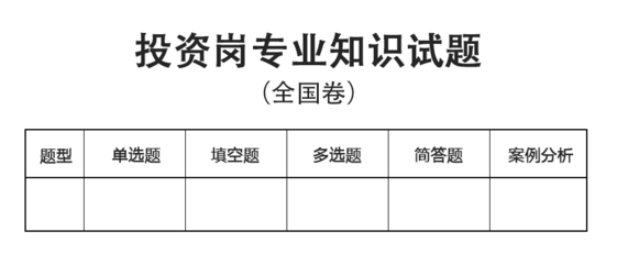 投资岗专业知识简答题及答案，投资岗专业知识简答题及答案解析