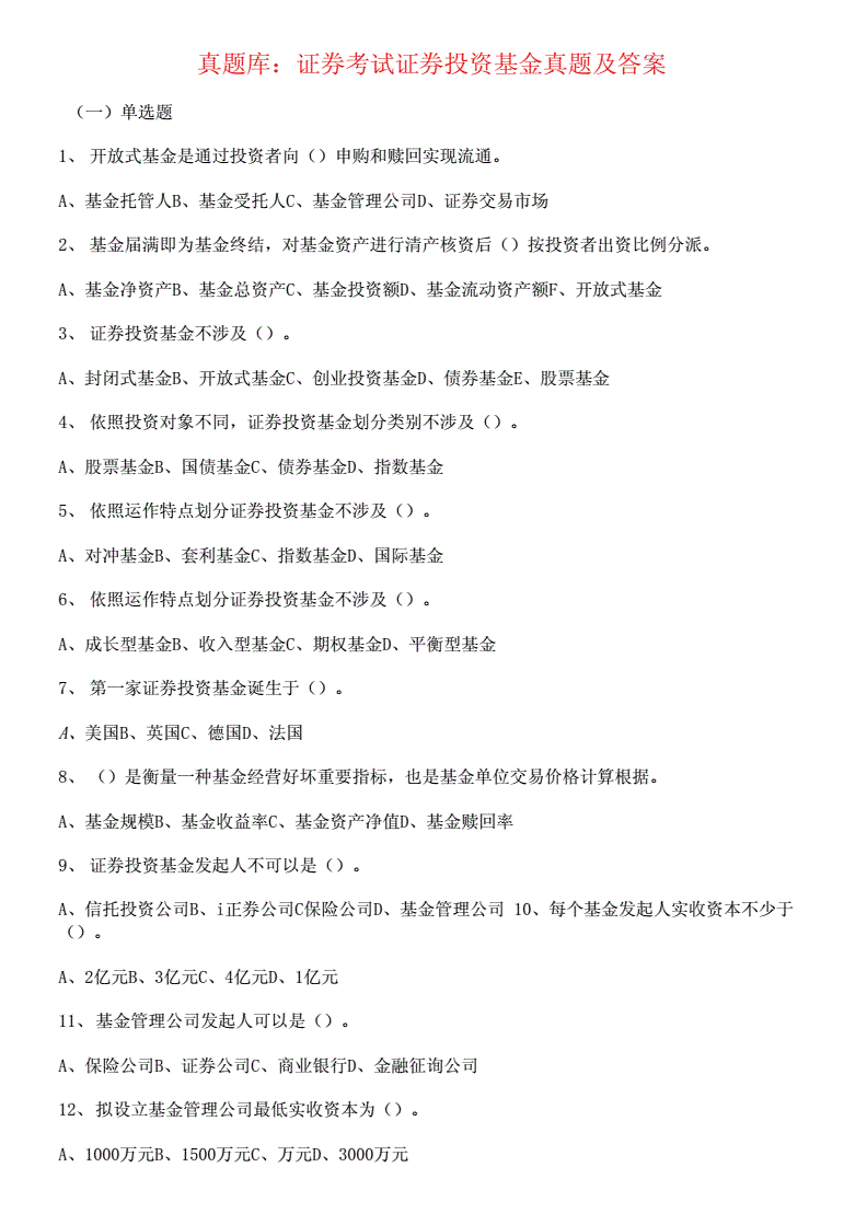 基金投资基础知识考试技巧，投资基金期末考试试题及答案