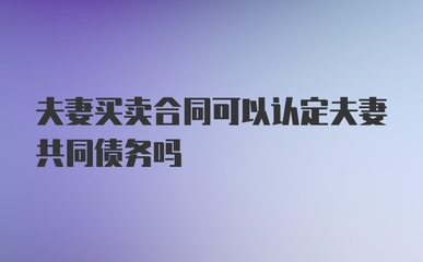 债务加入在买卖合同中认定，买卖合同 债务加入