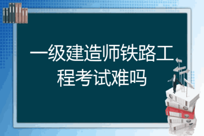 铁路正式工怎么考，铁路怎么考编制