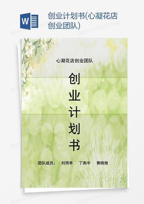 花店创业项目计划书ppt，花店创业项目计划书如何写范文