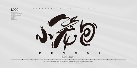 字体设计logo艺术字图片，字体设计,创意图片