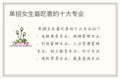 单招女生最吃香的十大专业，张雪峰建议上的专科学校