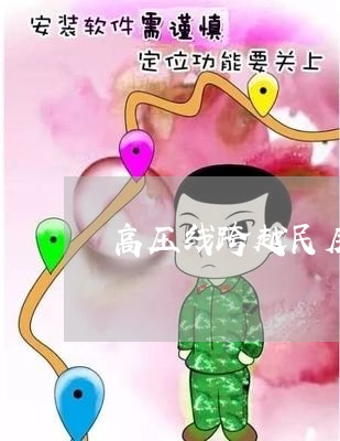 高压线跨越民房的补偿标准，高压线下多远不能住人