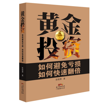 黄金投资理财知识书籍下载，一本书读懂黄金投资理财学