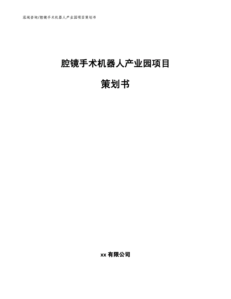 项目策划书模板范文，项目策划书模板范文免费