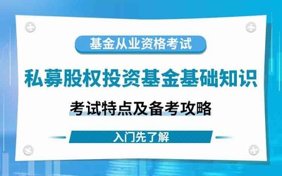 股权投资专业知识培训，股权投资专业知识培训班