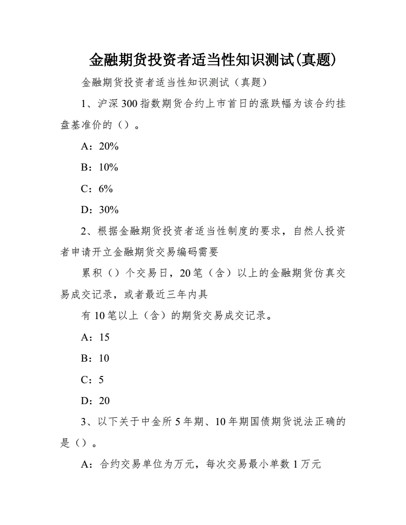 金融投资适当性知识测试，金融投资题目