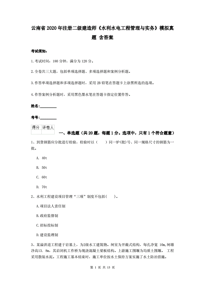 云南水利投资基础知识真题，云南省水利投资有限责任公司