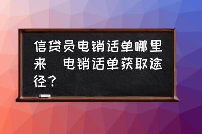 电销话单获取途径，电销电话号码从哪获取