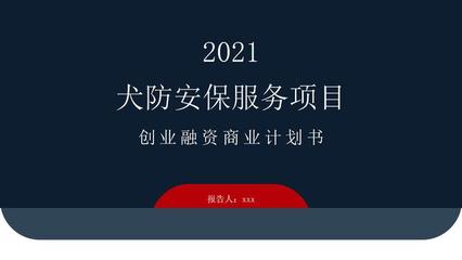 企业融资计划书ppt案例，企业融资方案设计