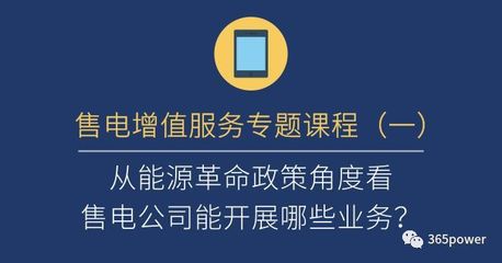 售电人员入门基础知识，售电人员入门基础知识题库