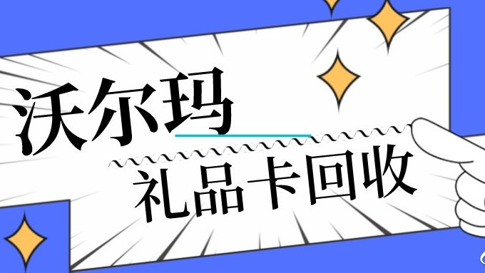 京东购物卡怎么回收，京东e卡怎么换成现金