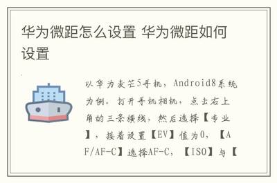 华为Android8，华为Android