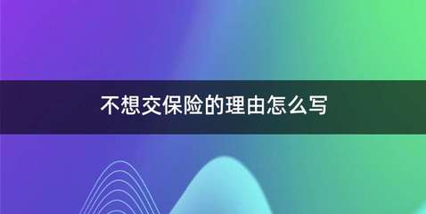 公司保险怎么交保险，公司交保险费用怎么交