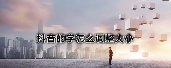 华为改变字体，华为改变字体大小