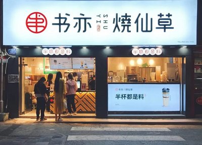 书亦烧仙草价格怎么样，书亦烧仙草门店视频